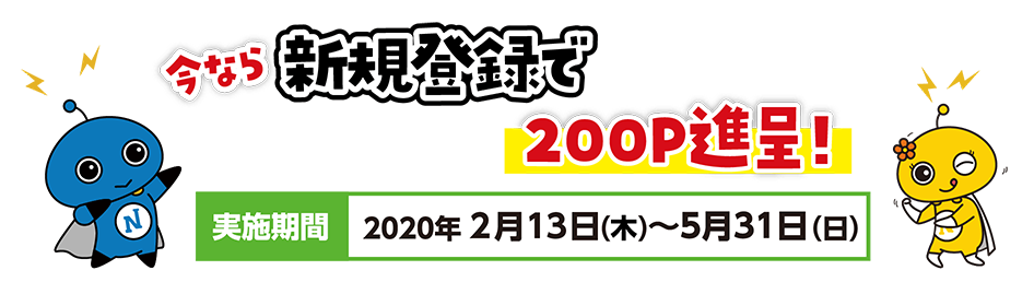 今なら新規登録で200P進呈
