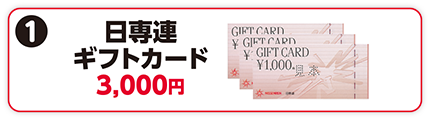 日専連ギフトカード3,000円