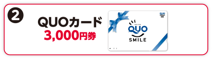 QUOカード3,000円