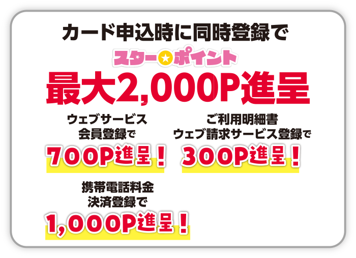 カード申込時に同時登録でスター★最大2,000P進呈