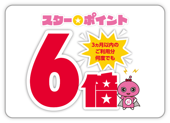 スター★ポイント 3ヶ月以内のご利用分何度でも6倍