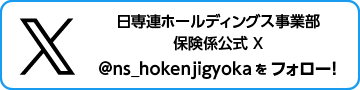 日専連ホールディングス事業部保険係公式Twitter・@ns_hokenjigyokaをフォロー！