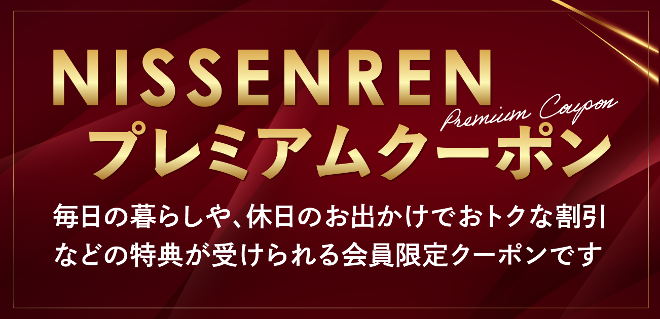 NISSENRENプレミアムクーポン