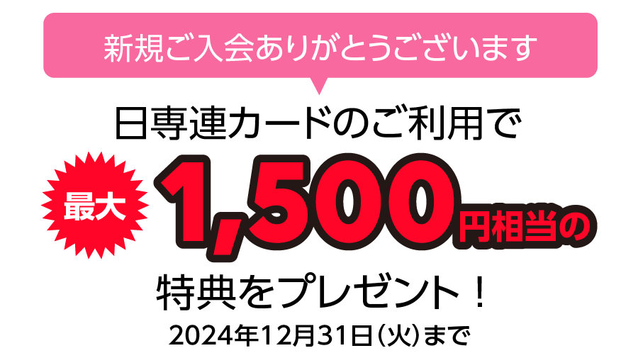 日専連カードのご利用で最大1,500円相当の特典をプレゼント（2024年12月31日（火）まで）