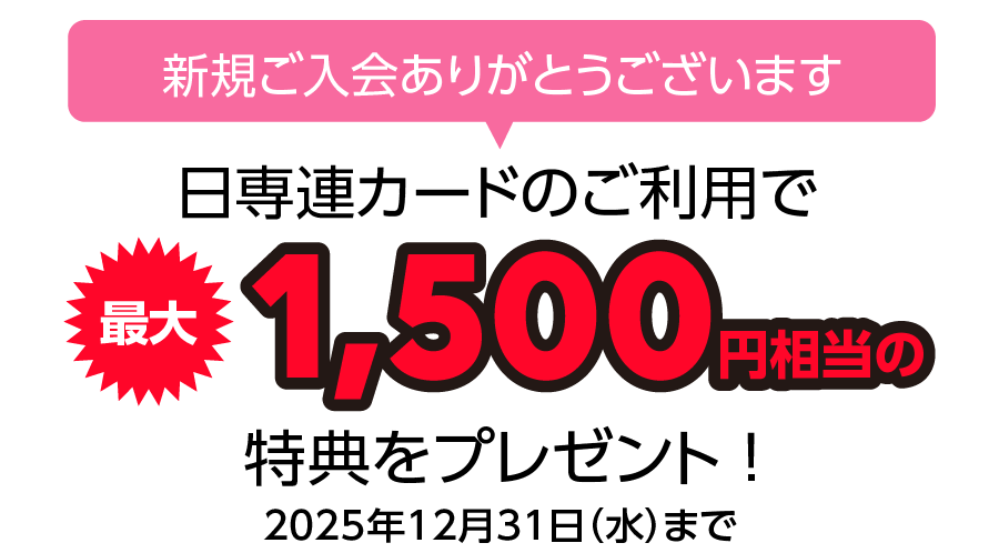 日専連カードのご利用で最大1,500円相当の特典をプレゼント（2025年12月31日（水）まで）