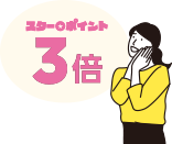 スター★ポイント3倍