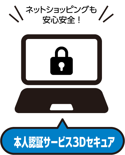 ネットショッピングも安全安心！「本人認証サービス3Dセキュア」