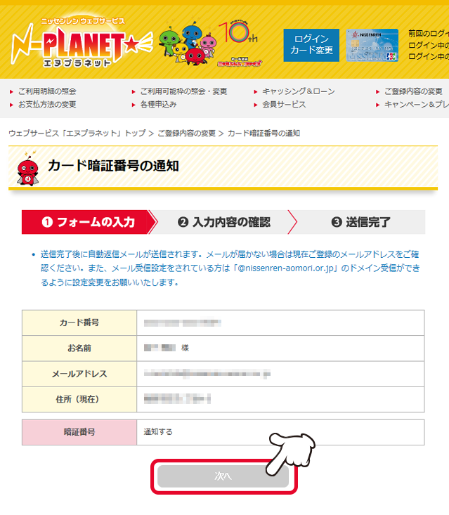 ご登録内容の変更「カード暗証番号の通知・変更」｜ニッセンレンウェブサービス「エヌプラネット」マニュアル｜ニッセンレン