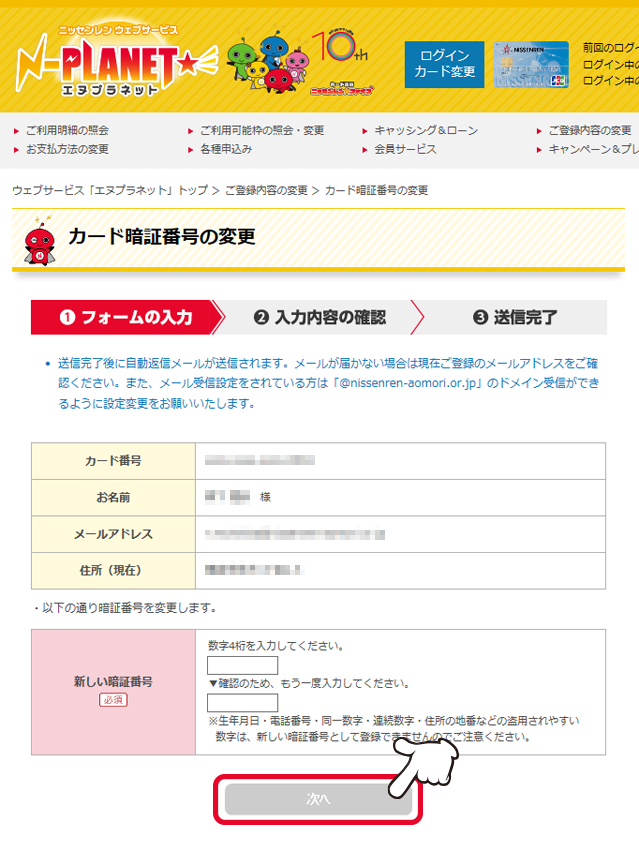 ご登録内容の変更「カード暗証番号の通知・変更」｜ニッセンレンウェブサービス「エヌプラネット」マニュアル｜ニッセンレン